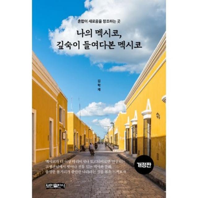 나의 멕시코, 깊숙이 들여다본 멕시코 : 혼합이 새로움을 창조하는 곳, 개정판, 도서, 상세설명 참조