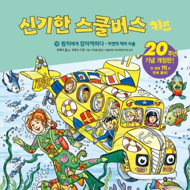 참치에게 잡아먹히다: 자연의 먹이 사슬, 비룡소