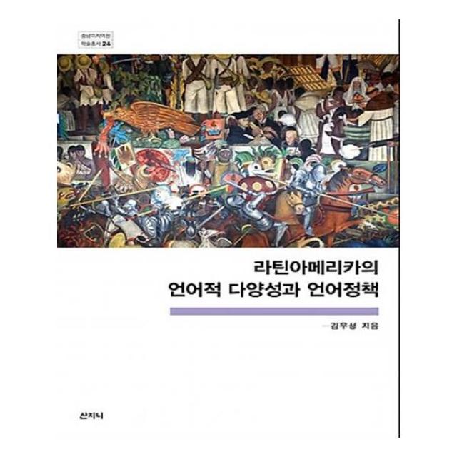 라틴아메리카의 언어적 다양성과 언어정책