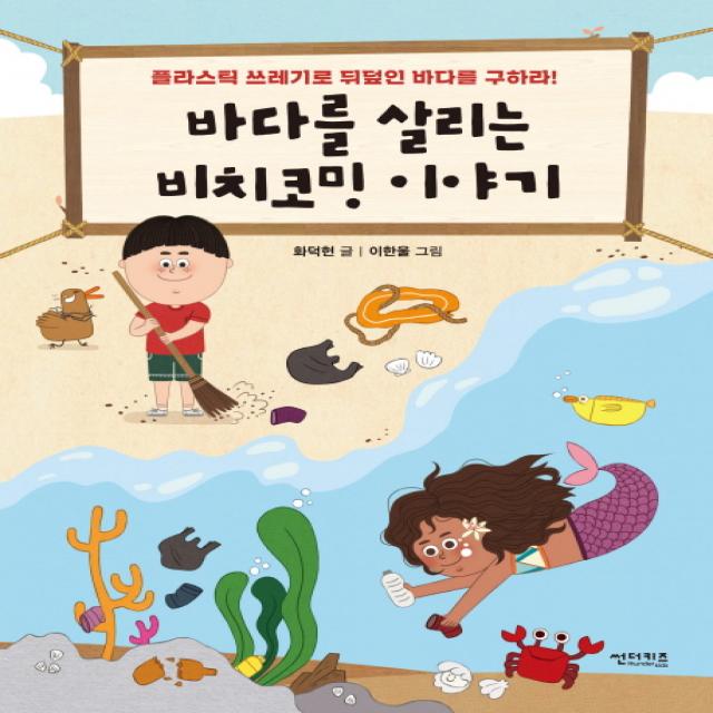 바다를 살리는 비치코밍 이야기:플라스틱 쓰레기로 뒤덮인 바다를 구하라!, 썬더키즈