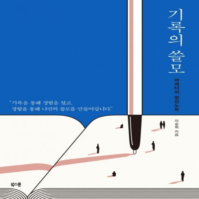 기록의 쓸모:마케터의 영감노트 북스톤