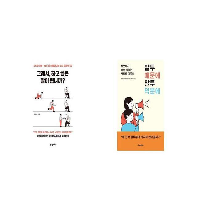 그래서 하고 싶은 말이 뭡니까 + 말투 때문에 말투 덕분에 [세트상품]