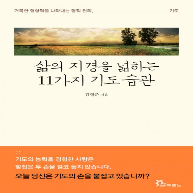 삶의 지경을 넓히는 11가지 기도 습관:거룩한 영향력을 나타내는 영적 원리 기도, 두란노서원