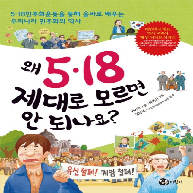 왜 5 18 제대로 모르면 안 되나요?:5ㆍ18 민주화운동을 통해 올바로 배우는 우리나라 민주화의 역사, 참돌어린이