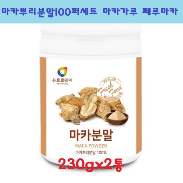 뉴트로웨이 마카분말 MACA 마카뿌리분말100퍼세트 마카가루 페루마카 파우더 230gx1통 2통 3통 5통 파이토케미컬 마카추출물 건강분말 남성 여성, 230g