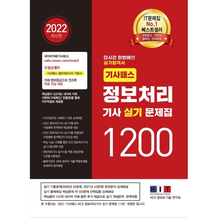 2022 기사패스 정보처리기사 실기 문제집 1200:단시간 한번에! 실기 합격서 It비전공자도 이해 상세 해설 한국정보화기술