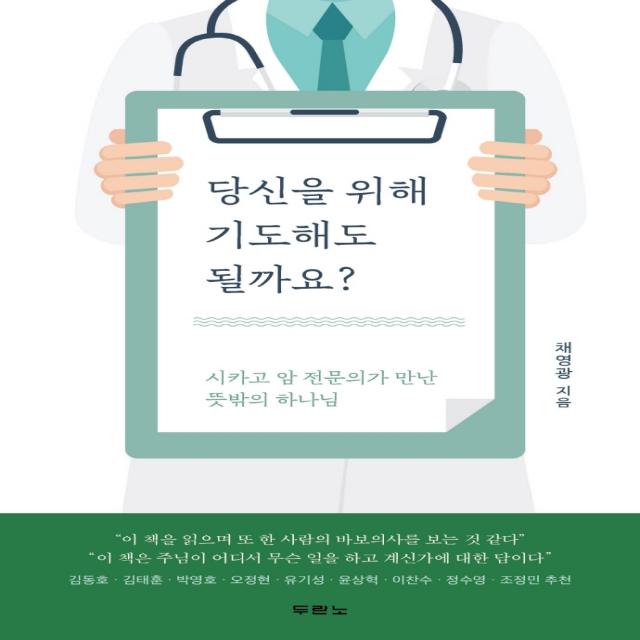 당신을 위해 기도해도 될까요?:시카고 암 전문의가 만난 뜻밖의 하나님, 두란노