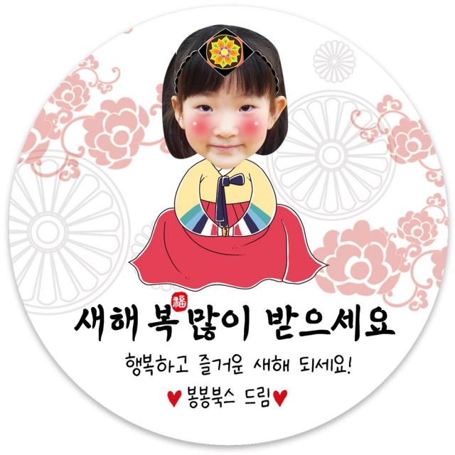 봉봉북스 포토 새해스티커 신년 연하장 새해복 설날 명절 답례품 스티커 포장데코스티커, 18 여자세배 포토(+1000원)4.8mm(20개)