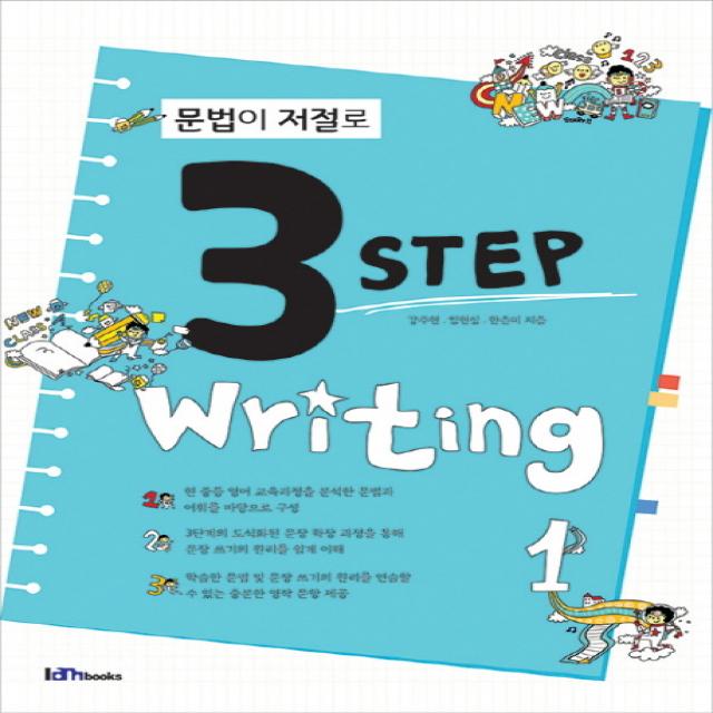 문법이 저절로 3 Step Writing. 1 아이엠북스