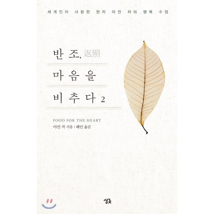 반조 마음을 비추다 2:세계인이 사랑한 현자 아잔 차의 행복 수업, 싱긋