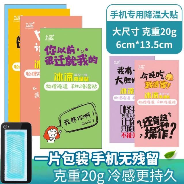 얼음 차갑게 하기 하절기 제정신기 학생수업 해서 더위 식히고 시원해 붙여 휴대폰 해열 강온 신기 냉매, 핸드폰 온도가내리다 스티커 10피스, 차갑다 온도가내리다 스티커 1주머니
