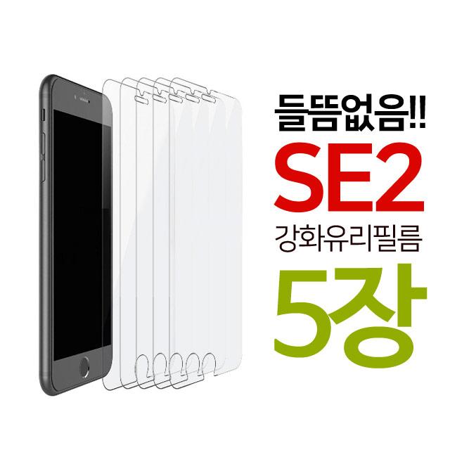 Stonesteel 5매 아이폰 Se2 보호필름 강화유리 액정 필름 들뜸없는 아이폰se 5장 5개