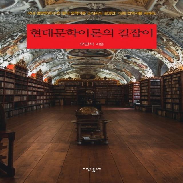 현대문학이론의 길잡이:국내 영문학자가 쓴 현대 문학이론 소개서의 결정판 이제 번역서를 버려라 시인동네