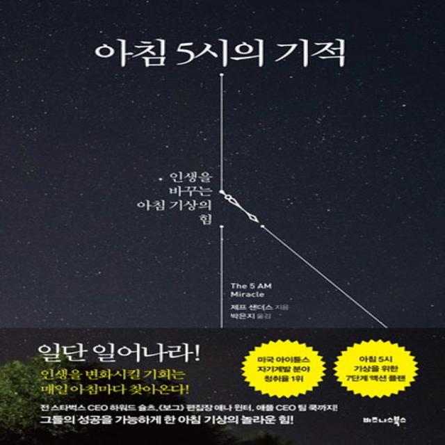 아침 5시의 기적:인생을 바꾸는 아침 기상의 힘, 비즈니스북스