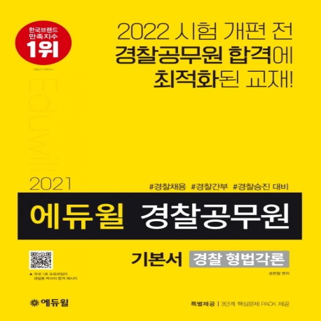 에듀윌 경찰 형법각론 기본서(경찰공무원)(2021):경찰채용 경찰간부 경찰승진 대비