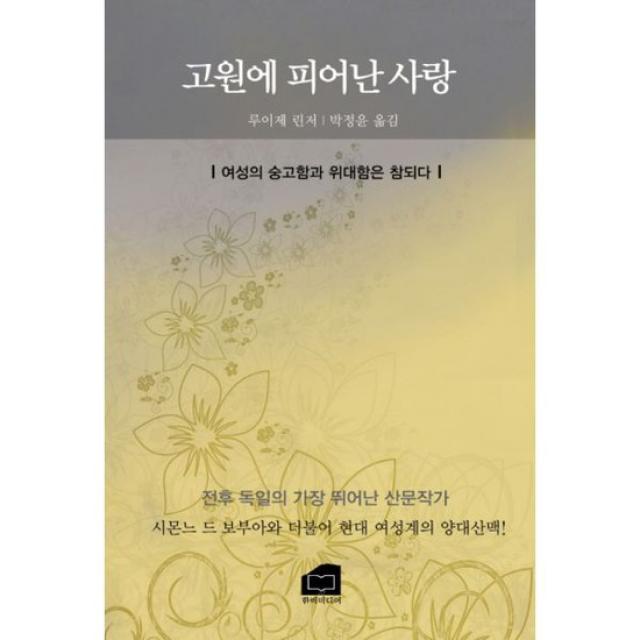 고원에 피어난 사랑 : 여성의 숭고함과 위대함은 참되다