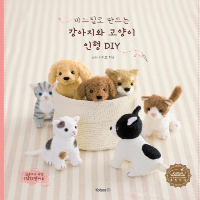 바느질로 만드는 강아지와 고양이 인형 DIY, 코하스아이디