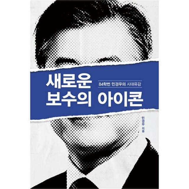 유니오니아시아 새로운 보수의 아이콘 84학번 민경우의 시대유감