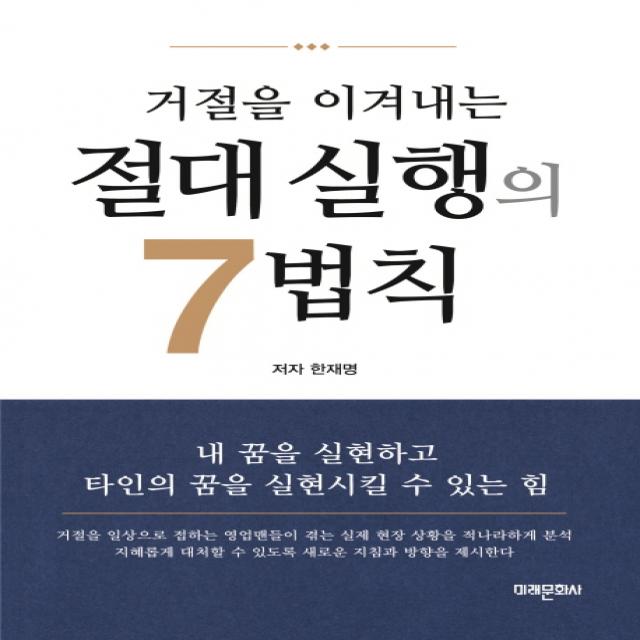 거절을 이겨내는 절대 실행의 7법칙, 미래문화사