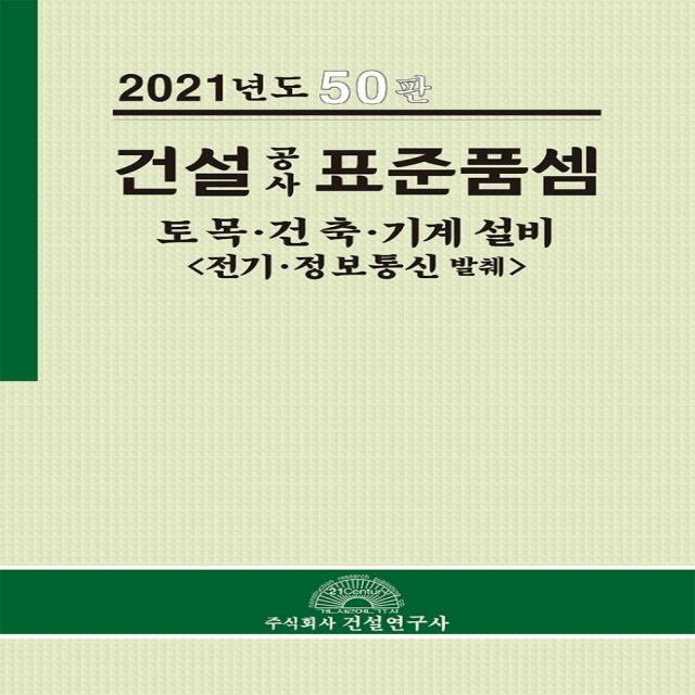 건설 공사 표준품셈: 토목ㆍ건축ㆍ기계설비(전기ㆍ정보통신 발췌)(2021), 건설연구사