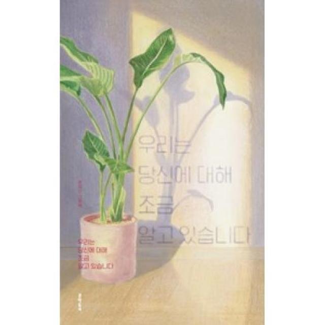 [문학동네]우리는 당신에 대해 조금 알고 있습니다, 문학동네