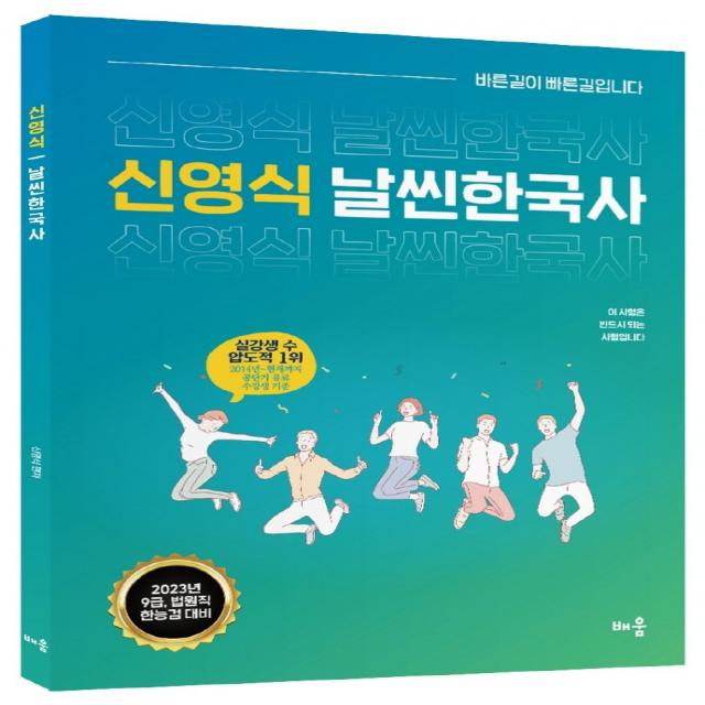 2023 신영식 날씬 한국사:9급, 법원직, 한국사능력검정시험 대비, 배움