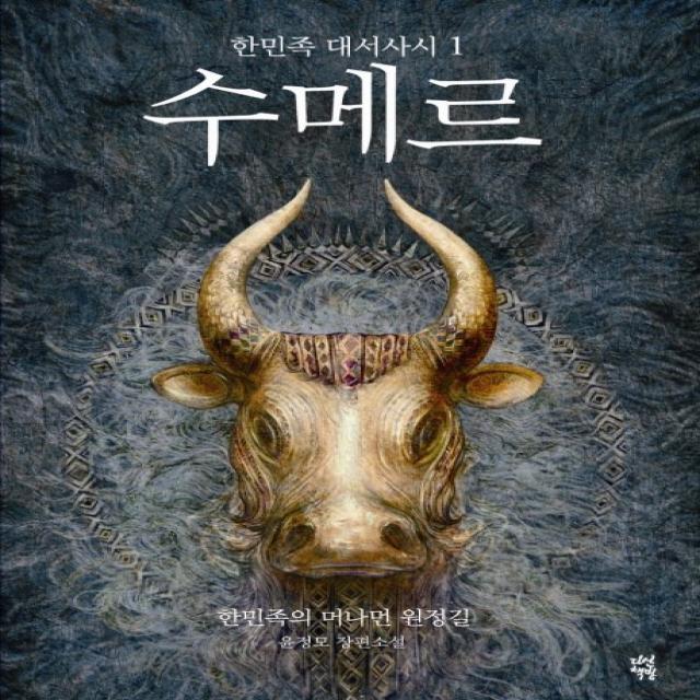 수메르. 1:한민족 대서사시, 다산책방