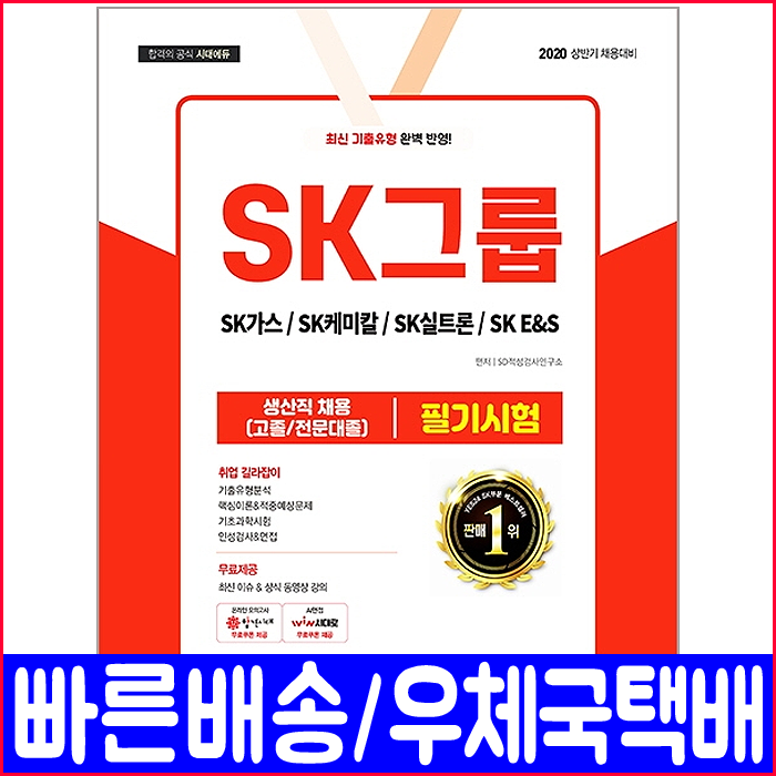 시대에듀 Sk그룹 고졸 전문대졸 생산직 채용 Sk가스 Sk케미칼 Sk실트론 Sk이앤에스 2020 시대고시기획 취업 책 교재 