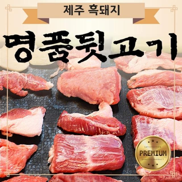 한돈 제주 흑돼지 뒷고기 모듬 1kg 구이용 500g X 2팩