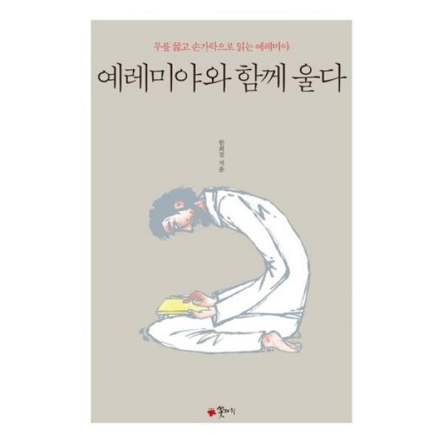 예레미야와 함께 울다