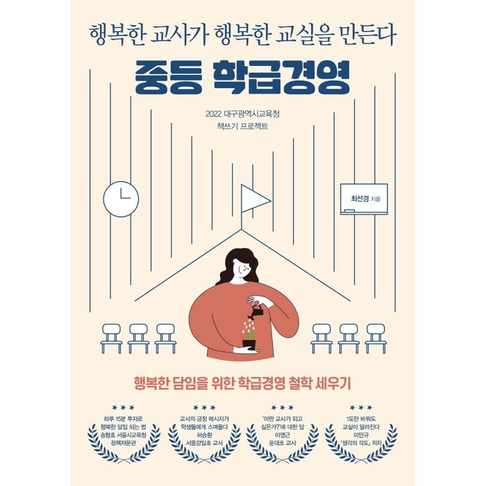 행복한 교사가 행복한 교실을 만든다 중등 학급경영:행복한 교사가 행복한 교실을 만든다, 최선경 저, 테크빌교육(즐거운학교)