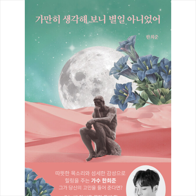 부크럼 가만히 생각해 보니 별일 아니었어 +미니수첩제공, 한희준