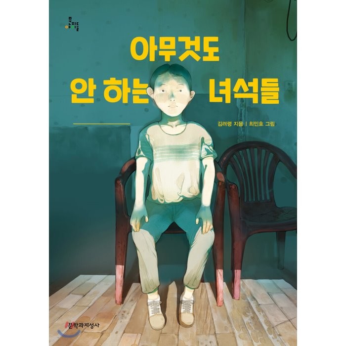아무것도 안 하는 녀석들, 문학과지성사, 9788932037820, 김려령 저/최민호 그림
