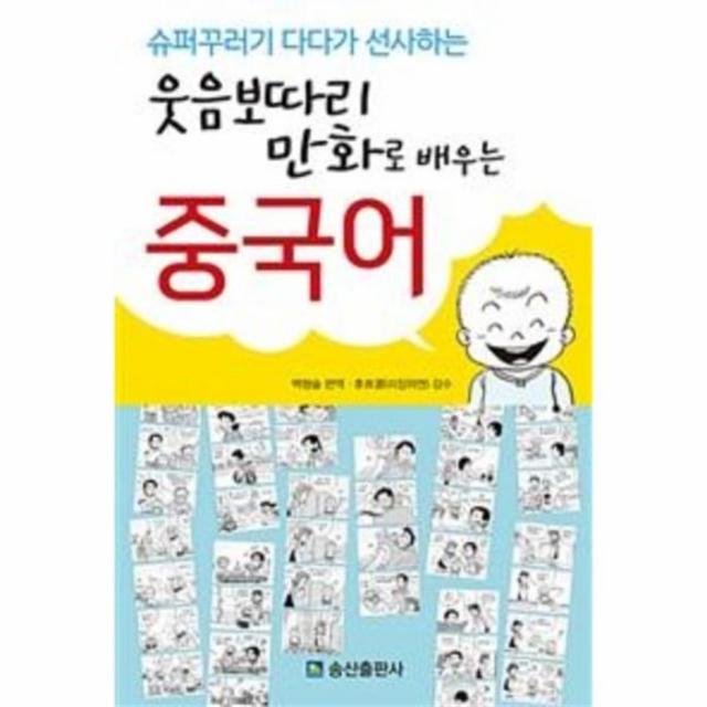 웅진북센 웃음보따리 만화로 배우는 중국어 슈퍼꾸러기다다가선사하는