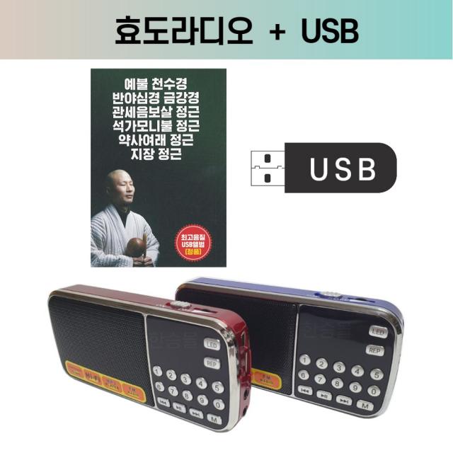 정품 종교USB 탄명스님-예불 천수경 반야심경 금강경 12곡수록 음성공양 부처 극락세계 + JBL82효도라디오 묶음상품 당일출고 인기가요 트롯트 메들리 임영웅 영탁 양지은 홍지윤, 블루