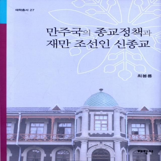 만주국의 종교정책과 재만 조선인 신종교, 태학사