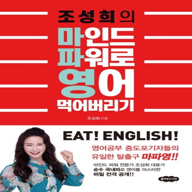 조성희의 마인드 파워로 영어 먹어버리기:영어공부 중도포기자들의 유일한 탈출구 마파영!, 클라우드나인