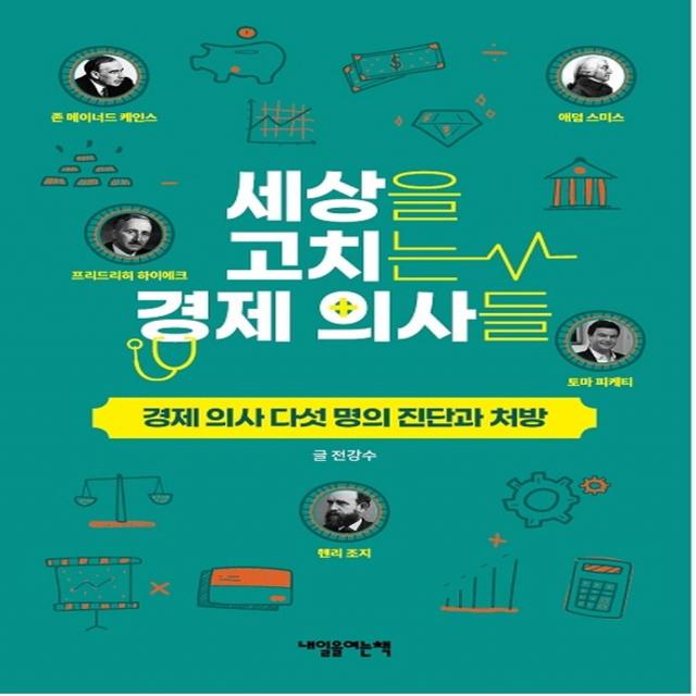 세상을 고치는 경제 의사들:경제 의사 다섯 명의 진단과 처방, 내일을여는책, 전강수