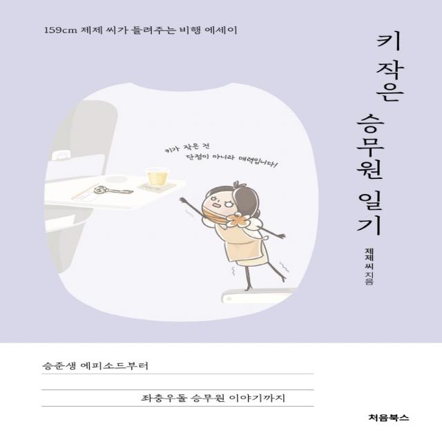 키 작은 승무원 일기:159cm 제제 씨가 들려주는 비행 에세이, 제제 씨, 처음북스