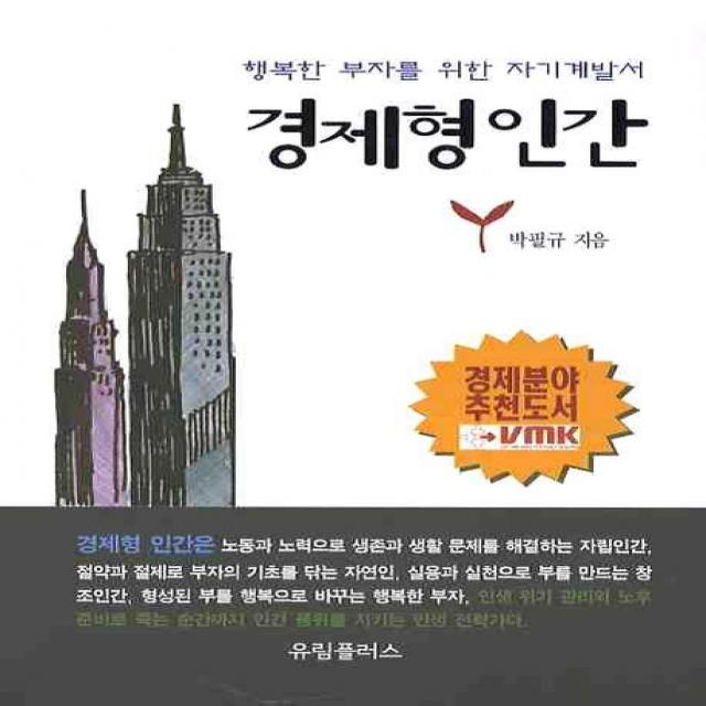 경제형인간(행복한 부자를 위한 자기계발서), 유림플러스