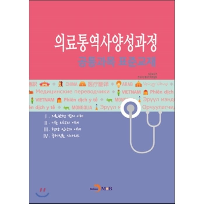 [진한엠앤비(진한M&B)]의료통역사 양성과정 공통과목 표준교재, 진한엠앤비(진한M&B)