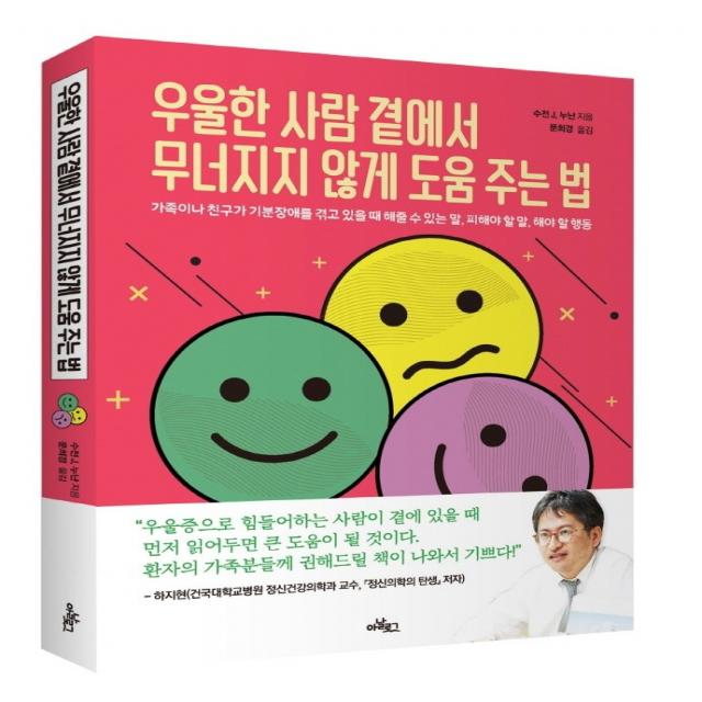 우울한 사람 곁에서 무너지지 않게 도움 주는 법 아날로그 +선물-, 단일상품