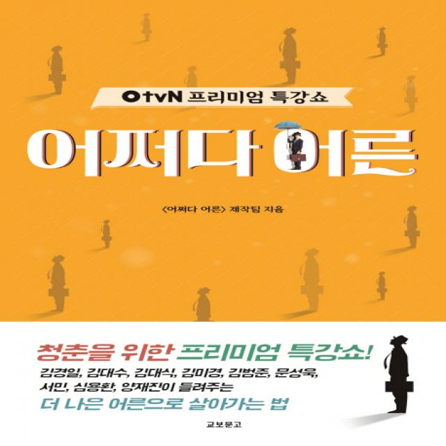 Otvn 프리미엄 특강쇼 어쩌다 어른 교보문고