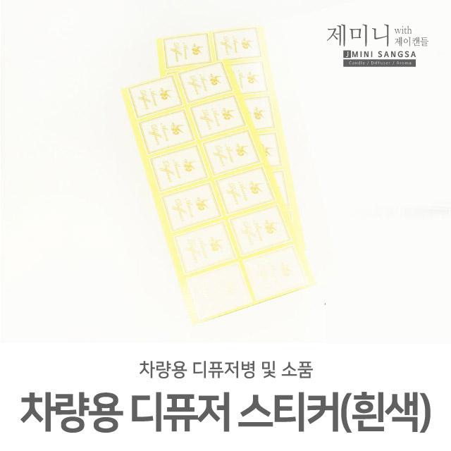 제미니상사 차량용 디퓨저DIY, 1개, 디퓨저 스티커(흰색)