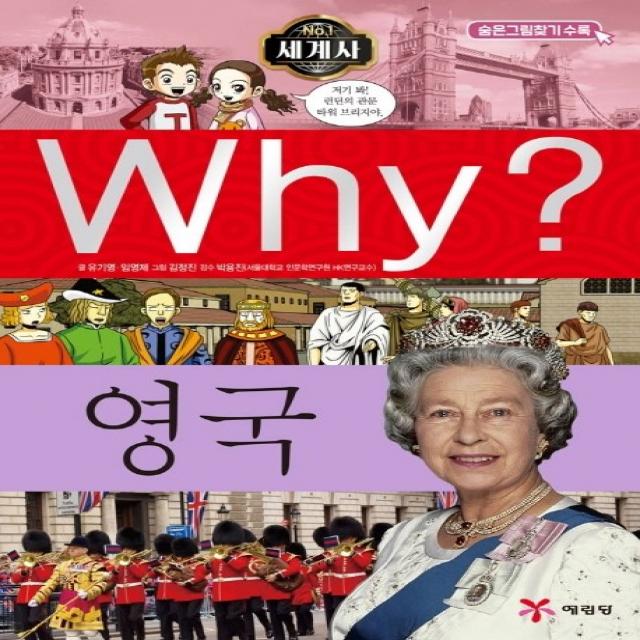 Why? 세계사: 영국, 예림당