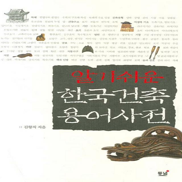 알기쉬운 한국건축 용어사전, 동녘