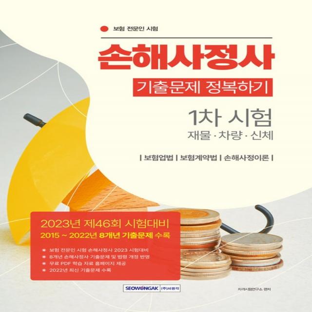 2023 손해사정사 1차 시험 기출문제 정복하기:2015∼2022 8개년 기출문제 수록, 무료 PDF 학습자료 홈페이지 제공, 서원각