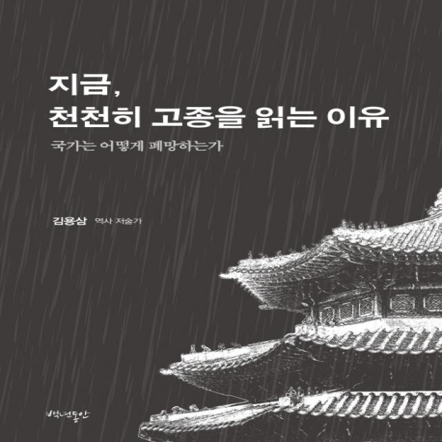 지금, 천천히 고종을 읽는 이유:국가는 어떻게 폐망하는가, 백년동안