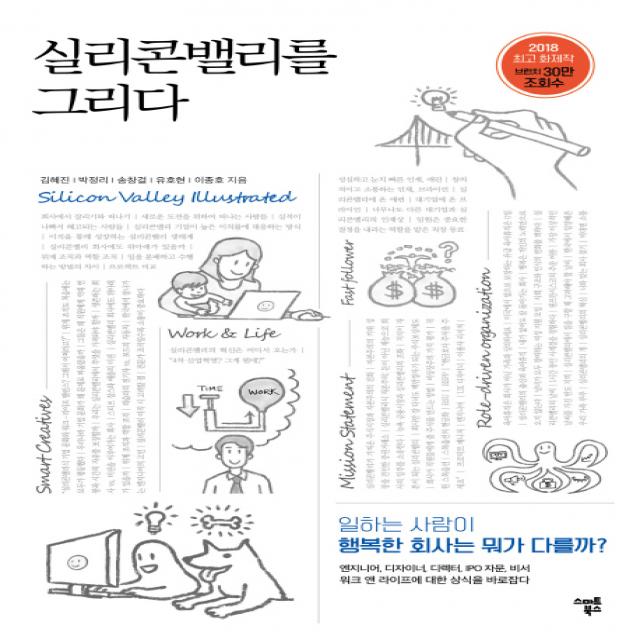 실리콘밸리를 그리다:일하는 사람이 행복한 회사는 뭐가 다를까?, 스마트북스