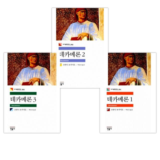 [조반니 보카치오] 데카메론 1 + 2 + 3세트 (전3권)